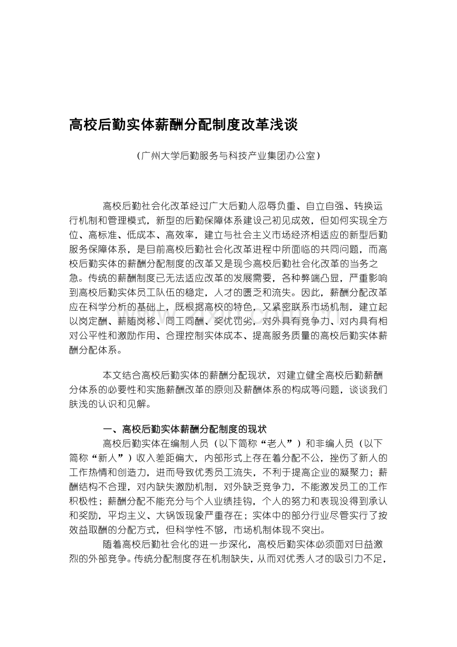 高校后勤实体薪酬分配制度改革浅谈.doc_第1页