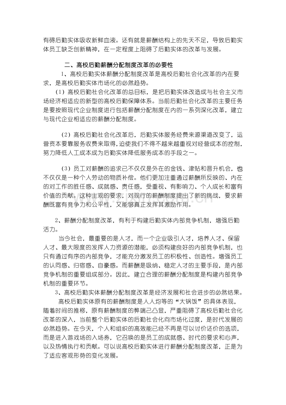 高校后勤实体薪酬分配制度改革浅谈.doc_第2页