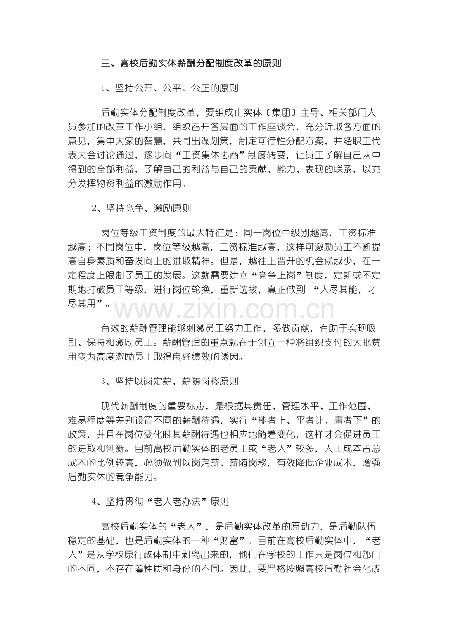 高校后勤实体薪酬分配制度改革浅谈.doc_第3页