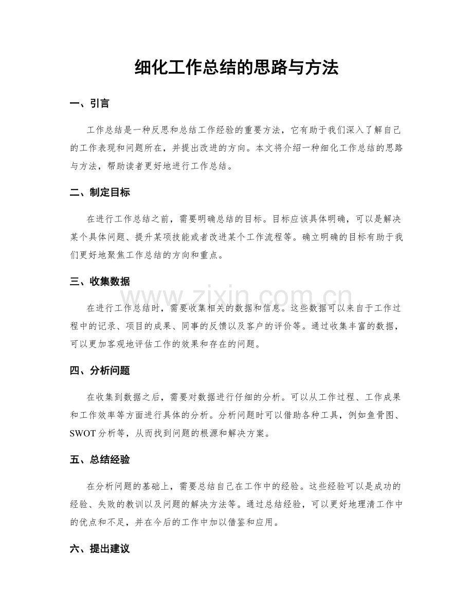 细化工作总结的思路与方法.docx_第1页