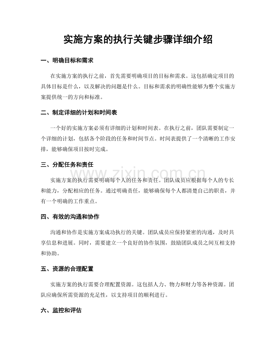 实施方案的执行关键步骤详细介绍.docx_第1页