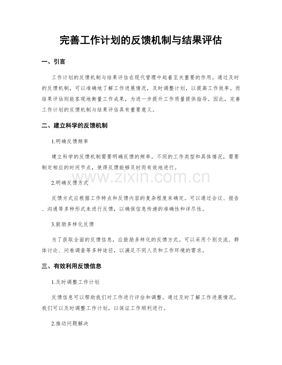 完善工作计划的反馈机制与结果评估.docx_第1页