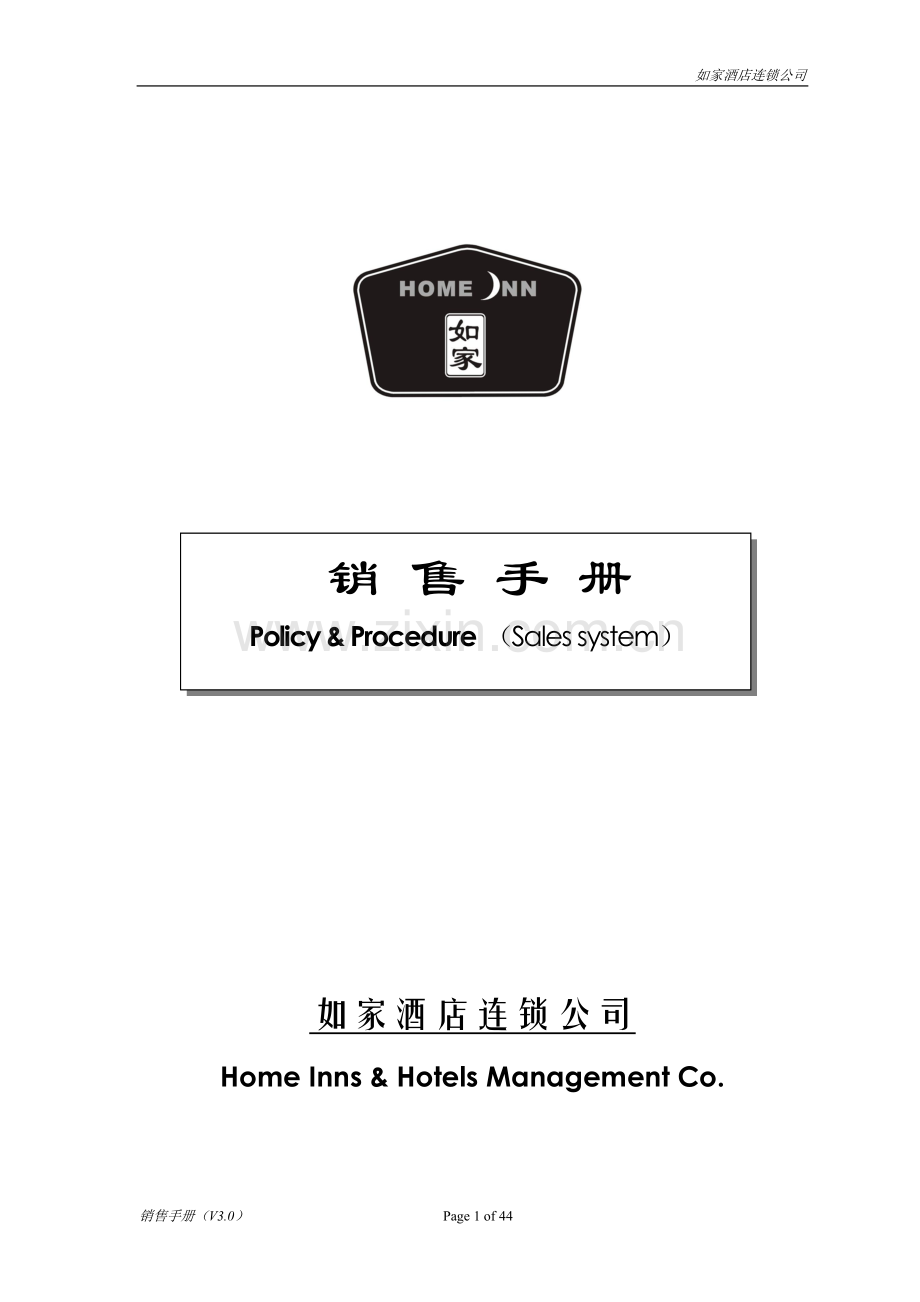 如家酒店销售手册(V3.1).doc_第1页