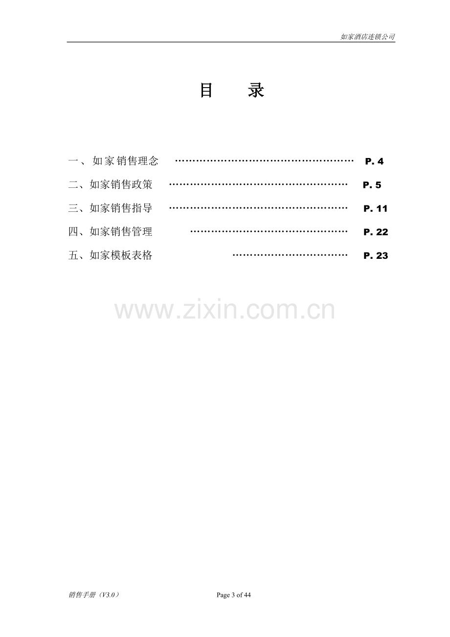 如家酒店销售手册(V3.1).doc_第3页