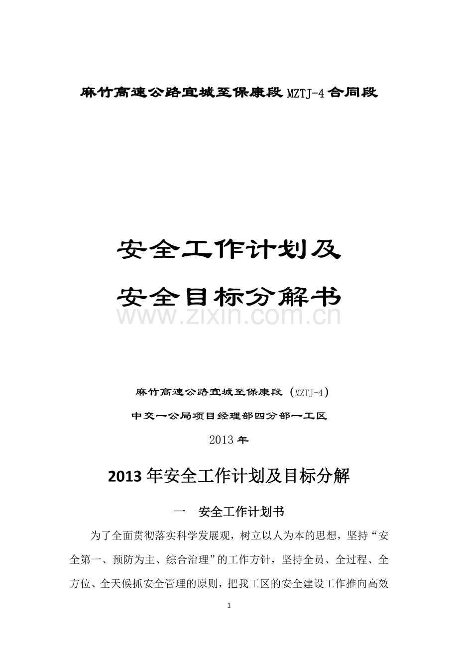 2013安全工作计划书及目标分解.doc_第1页