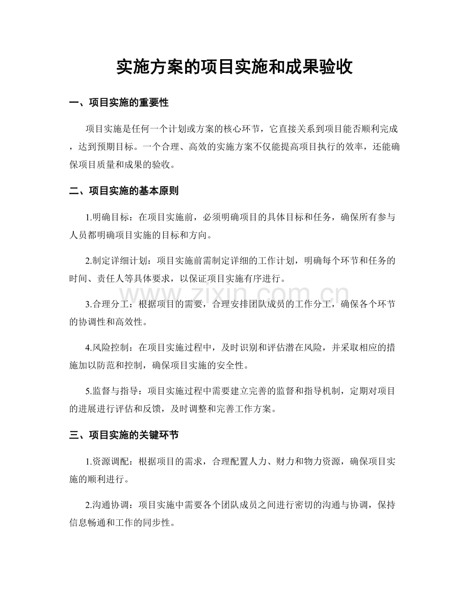 实施方案的项目实施和成果验收.docx_第1页