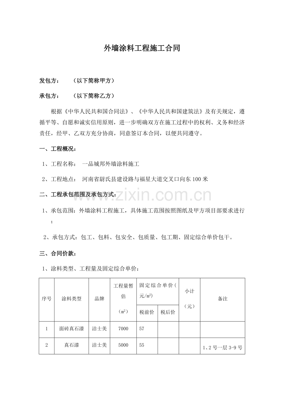 外墙涂料工程施工合同.doc_第1页