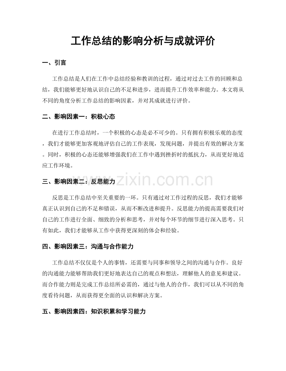 工作总结的影响分析与成就评价.docx_第1页