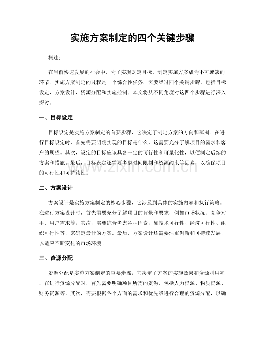 实施方案制定的四个关键步骤.docx_第1页