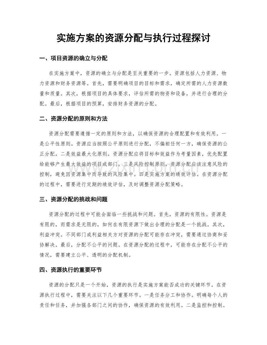 实施方案的资源分配与执行过程探讨.docx_第1页