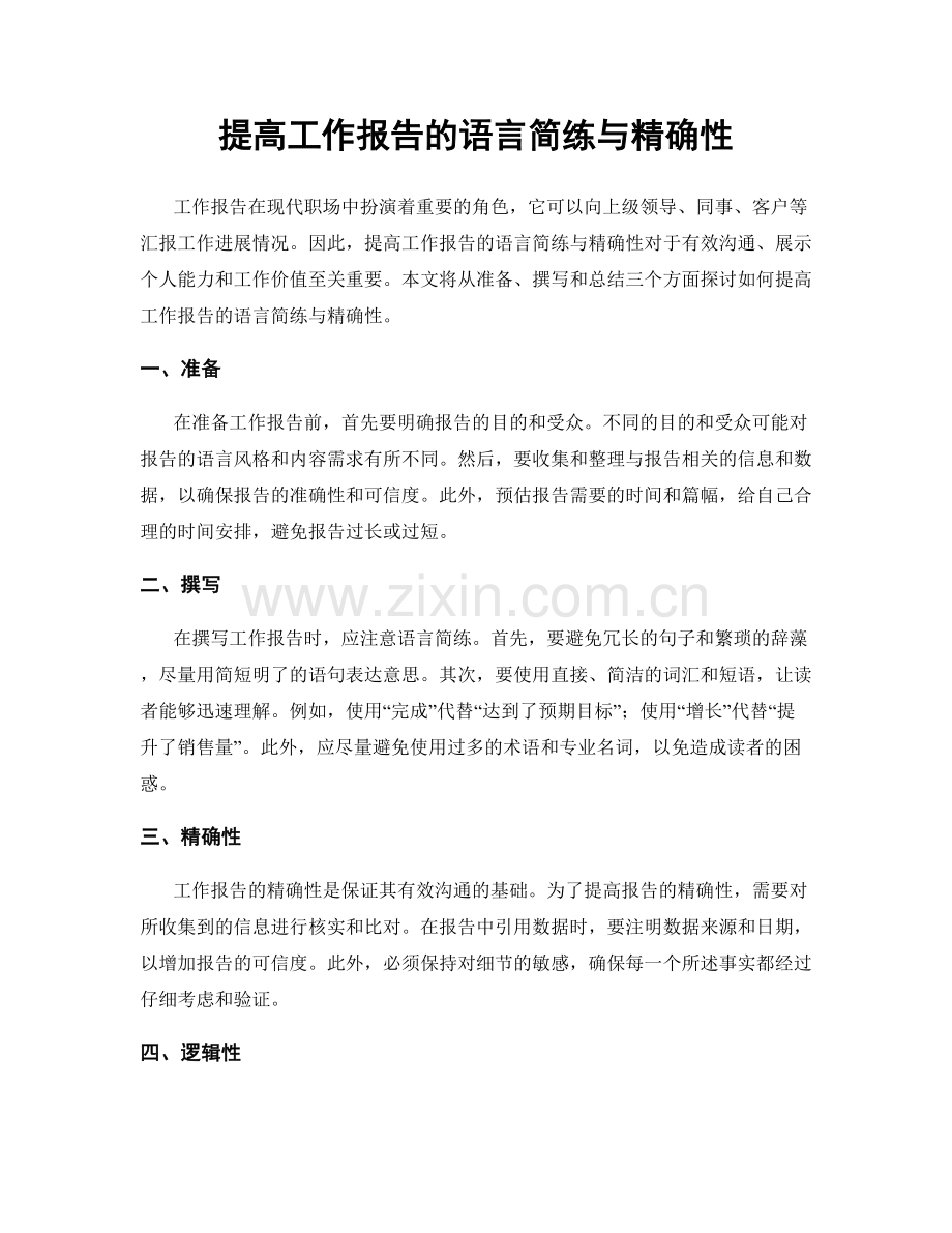 提高工作报告的语言简练与精确性.docx_第1页