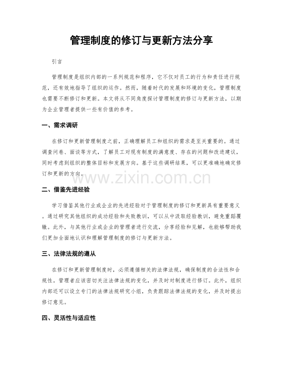 管理制度的修订与更新方法分享.docx_第1页