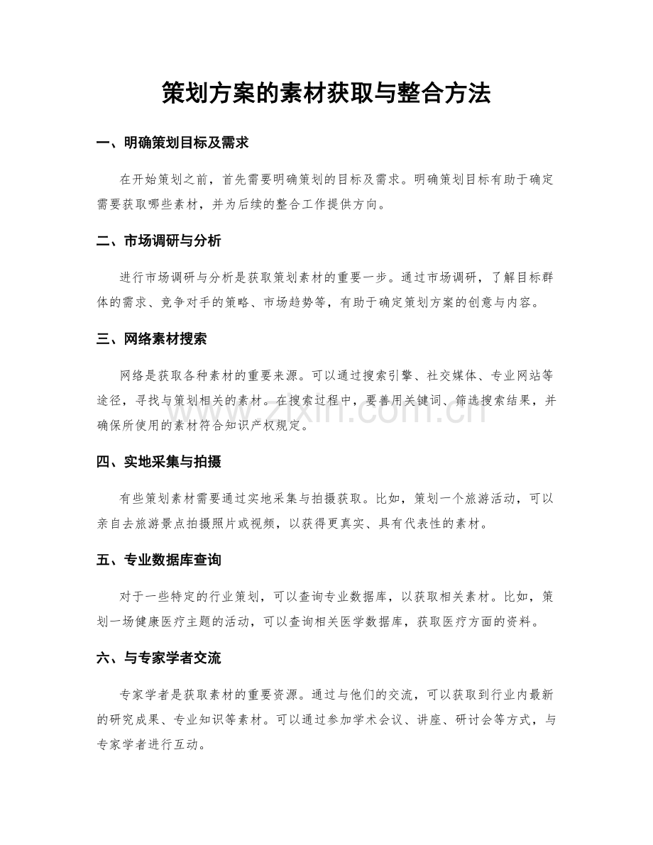 策划方案的素材获取与整合方法.docx_第1页