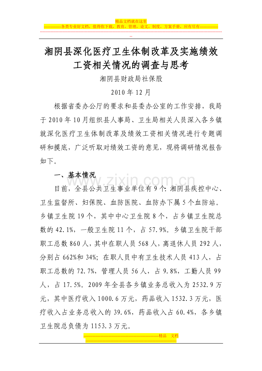 深化乡镇卫生院相关情况及绩效工资改革的调查与思考.doc_第1页