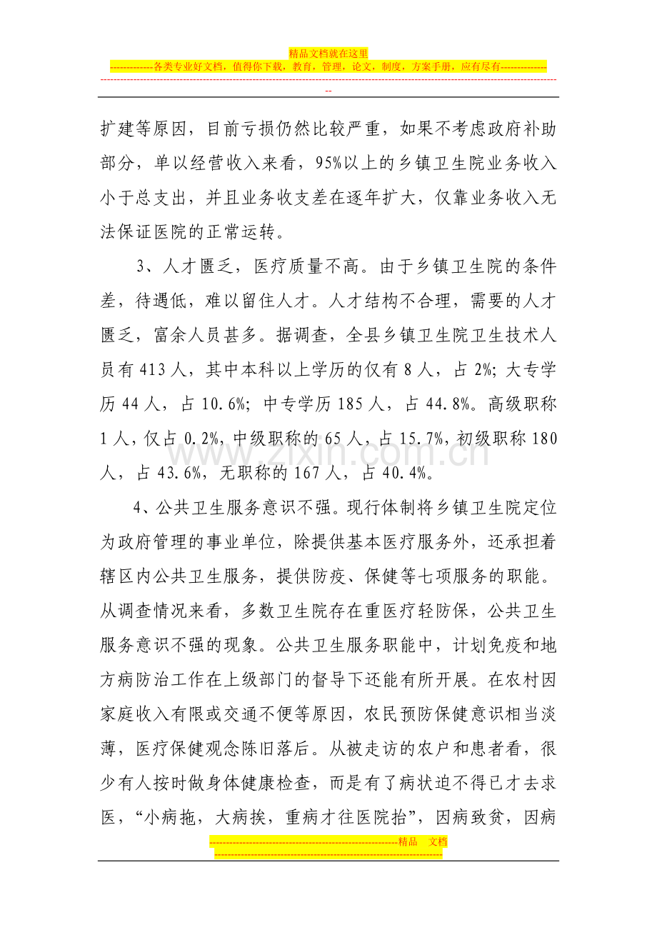 深化乡镇卫生院相关情况及绩效工资改革的调查与思考.doc_第3页