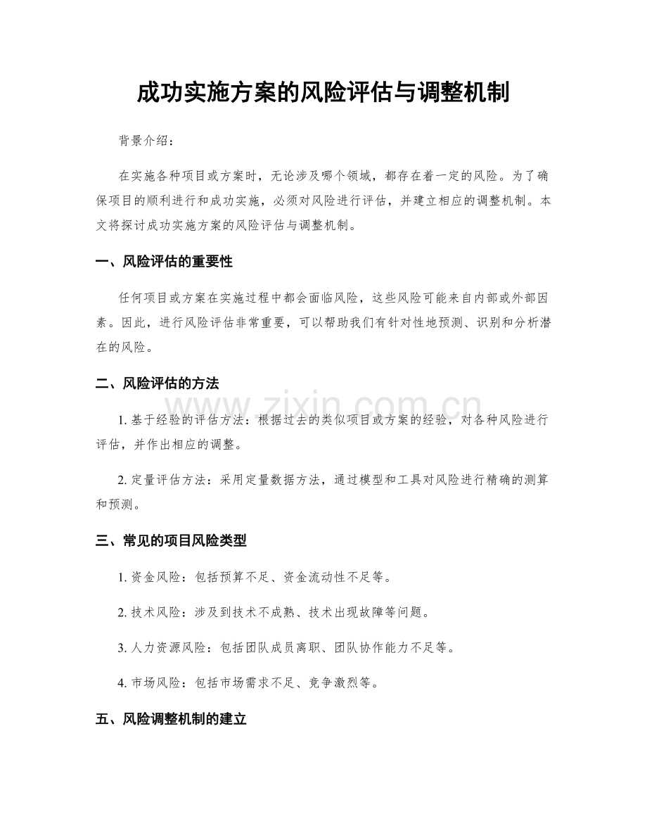 成功实施方案的风险评估与调整机制.docx_第1页