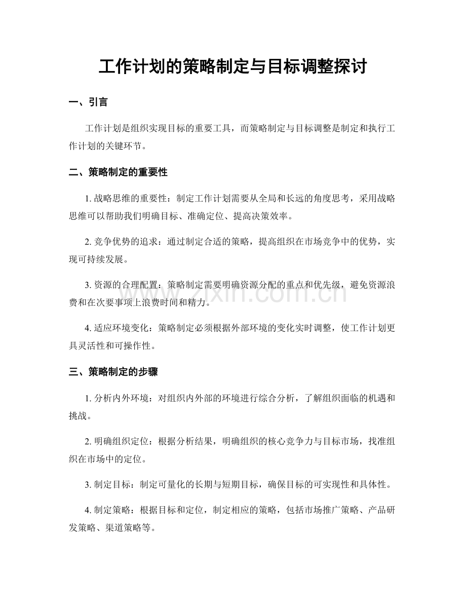 工作计划的策略制定与目标调整探讨.docx_第1页