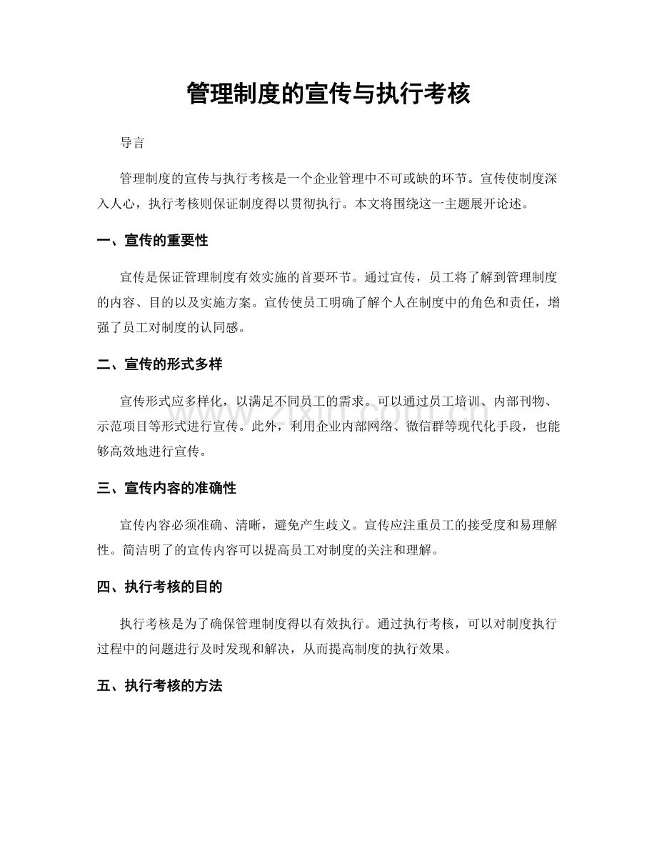 管理制度的宣传与执行考核.docx_第1页