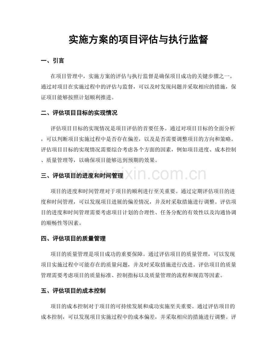 实施方案的项目评估与执行监督.docx_第1页