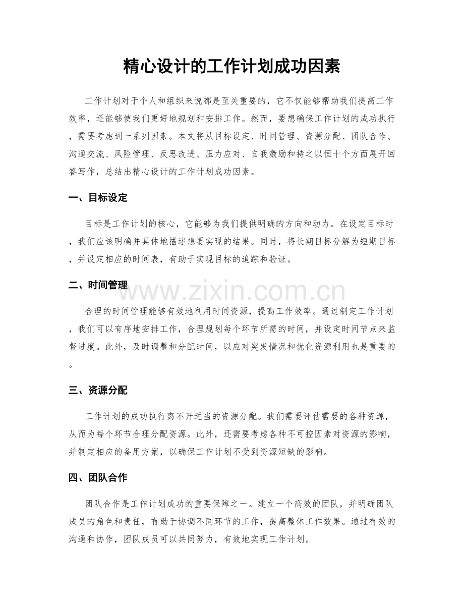 精心设计的工作计划成功因素.docx_第1页