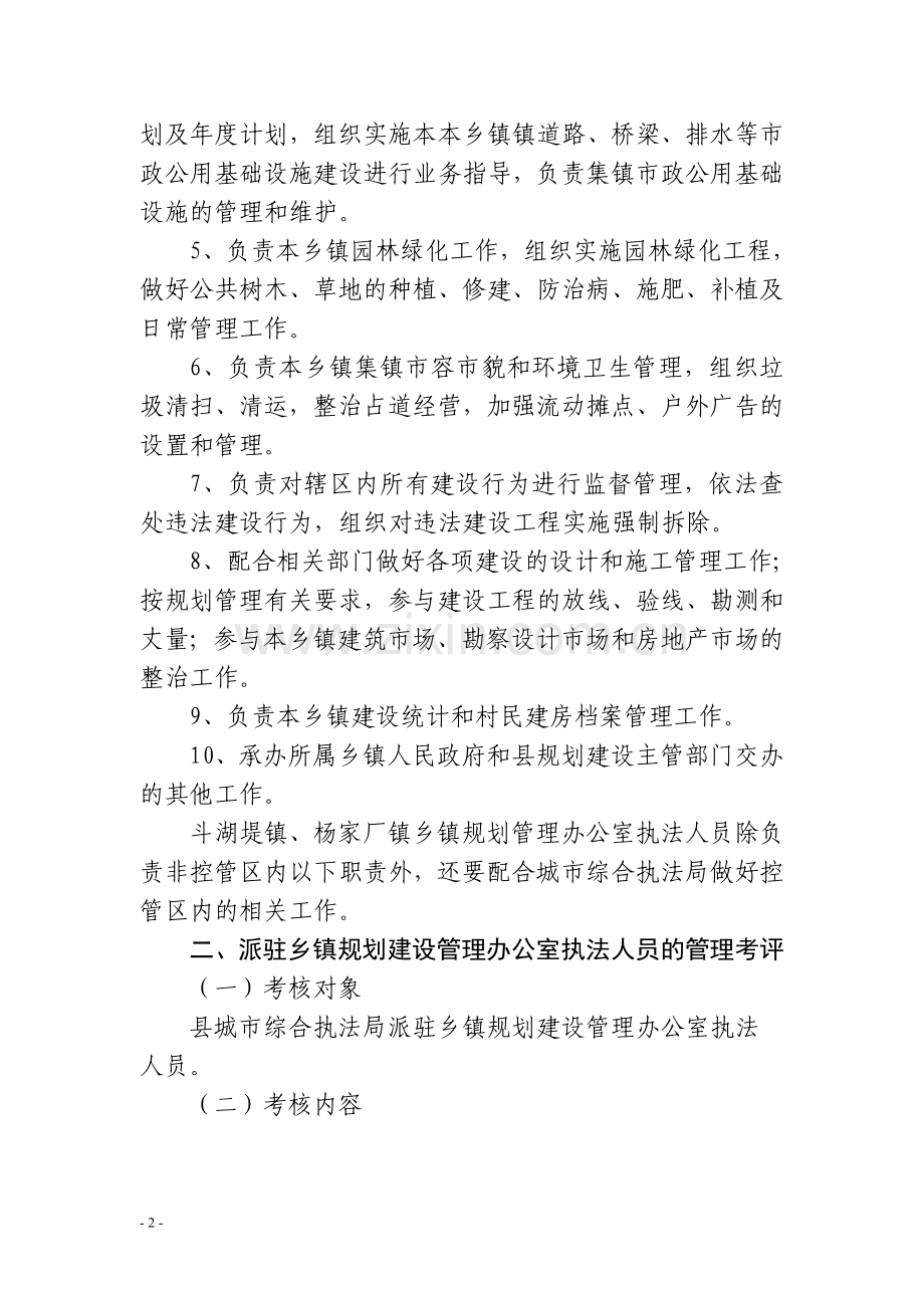 县城市综合执法局派驻乡镇规划建设管理办公室执法人员职责及管理考评办法.doc_第2页