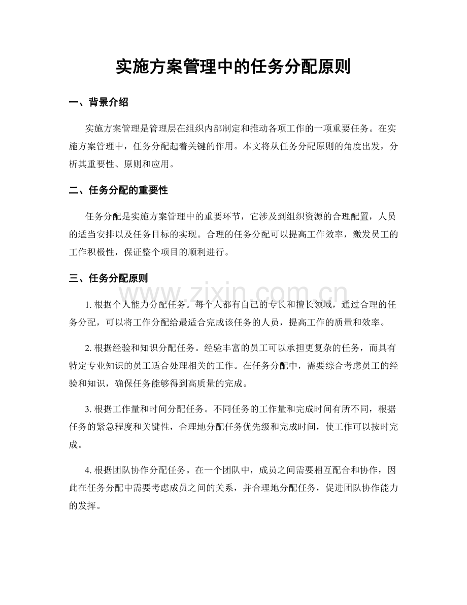 实施方案管理中的任务分配原则.docx_第1页