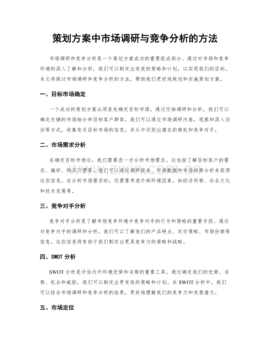 策划方案中市场调研与竞争分析的方法.docx_第1页