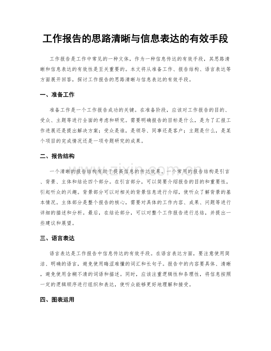 工作报告的思路清晰与信息表达的有效手段.docx_第1页