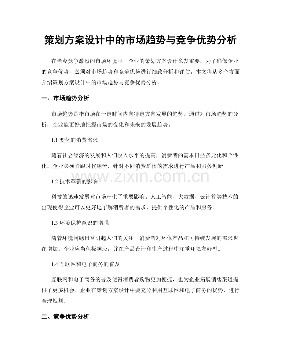 策划方案设计中的市场趋势与竞争优势分析.docx_第1页