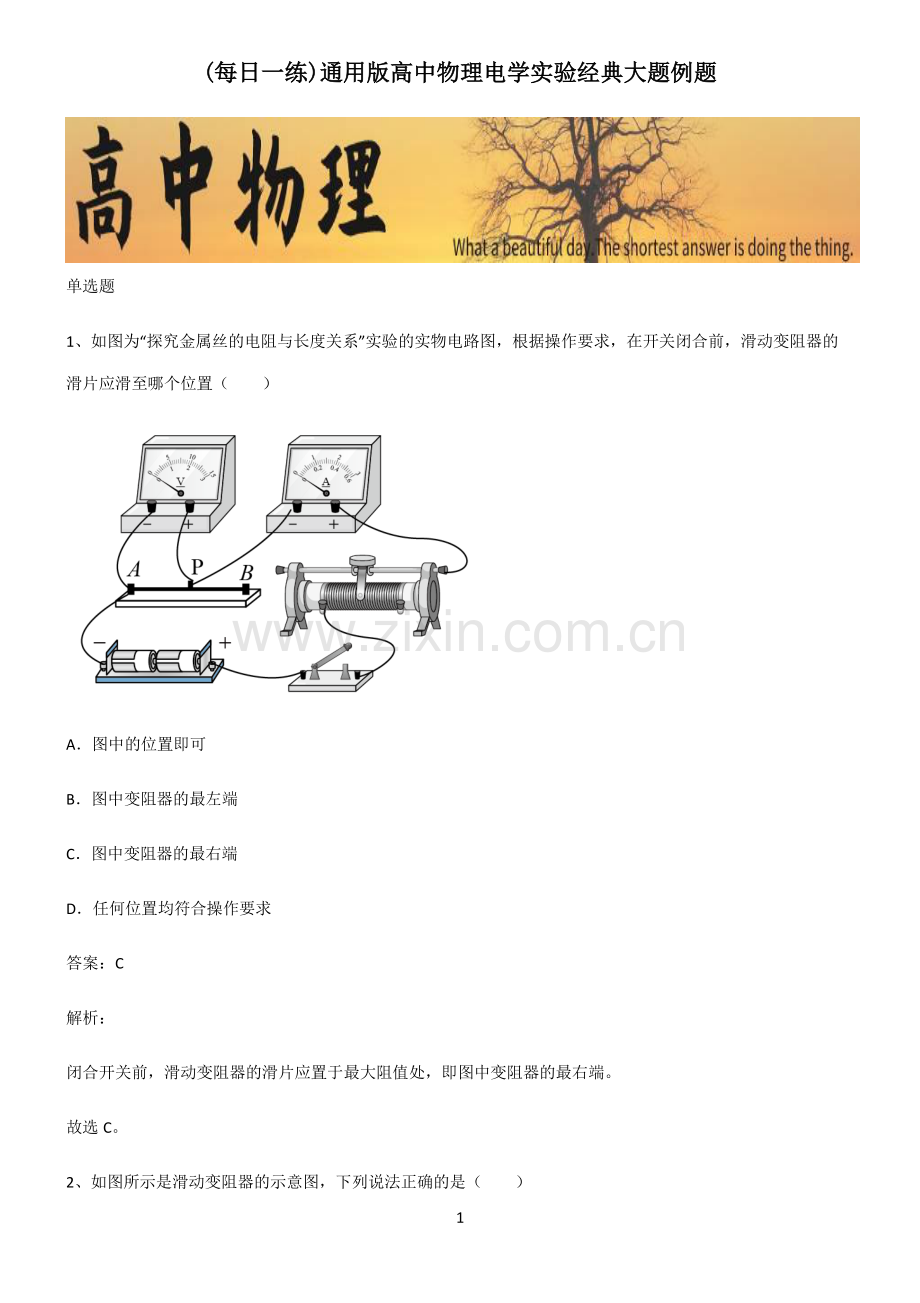 通用版高中物理电学实验经典大题例题.pdf_第1页