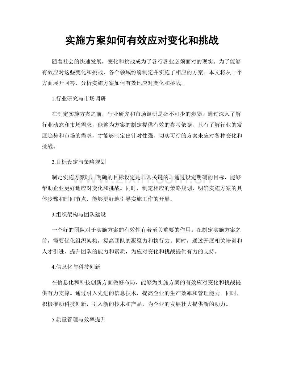 实施方案如何有效应对变化和挑战.docx_第1页