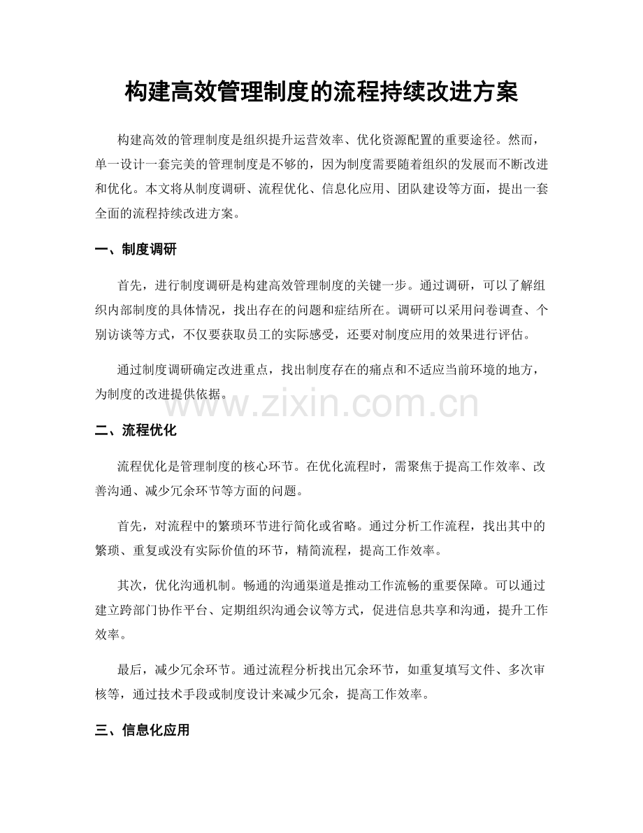 构建高效管理制度的流程持续改进方案.docx_第1页