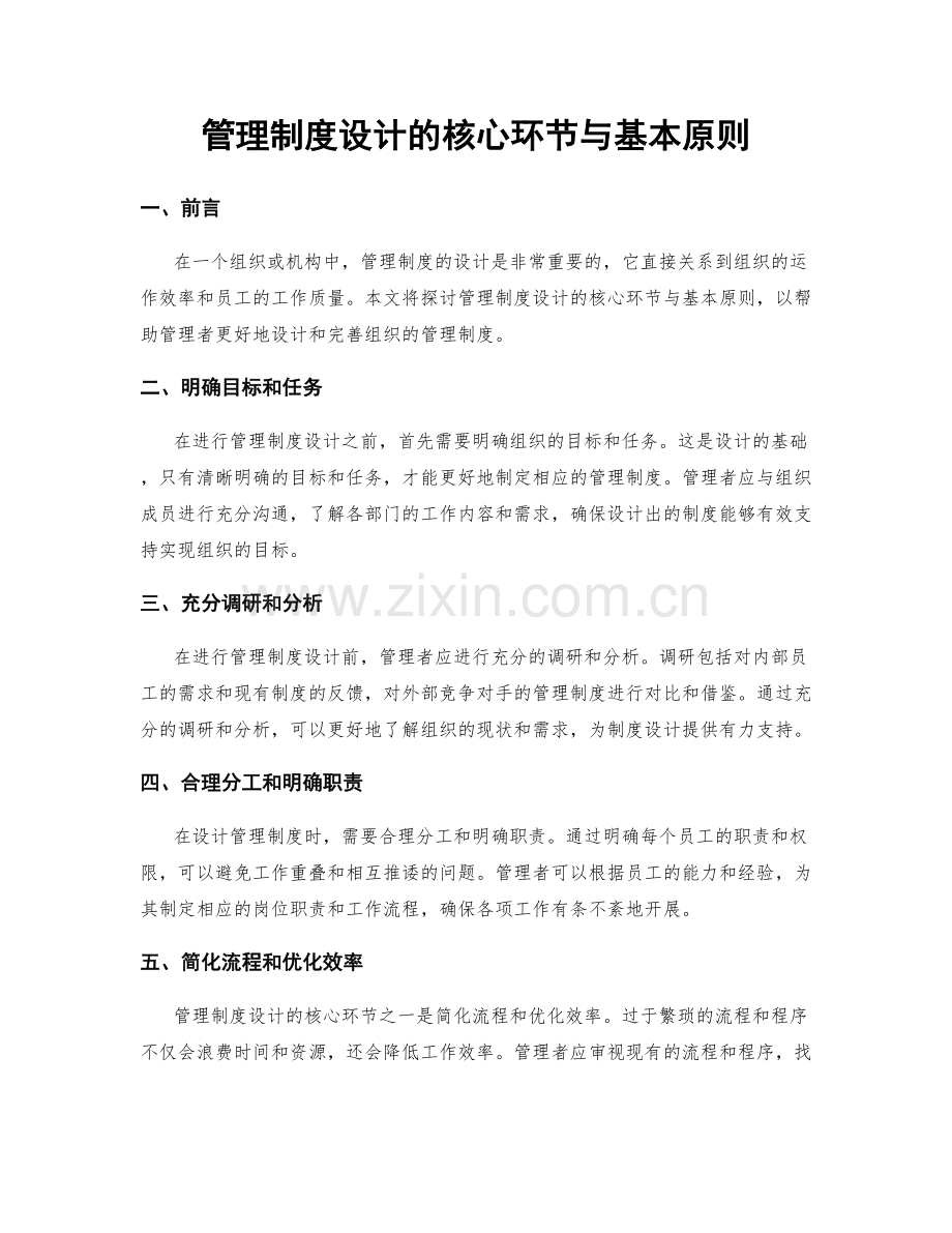 管理制度设计的核心环节与基本原则.docx_第1页