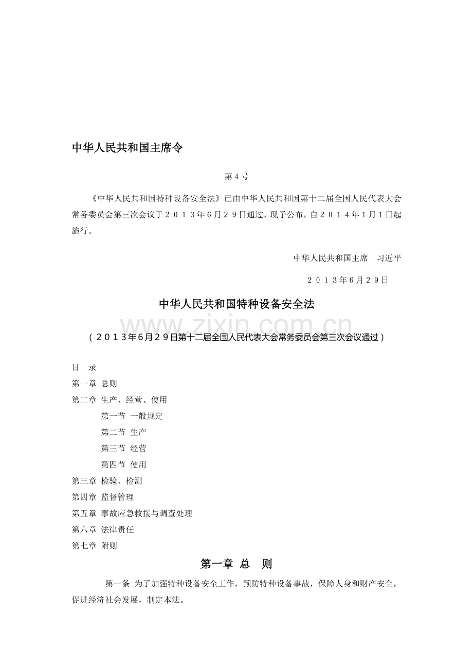 主席令4号——特种设备安全法..doc_第1页