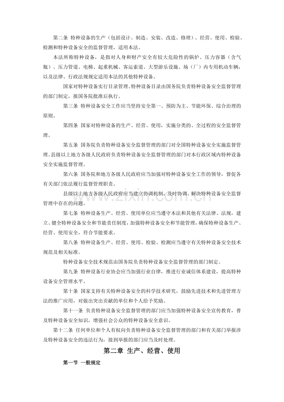 主席令4号——特种设备安全法..doc_第2页