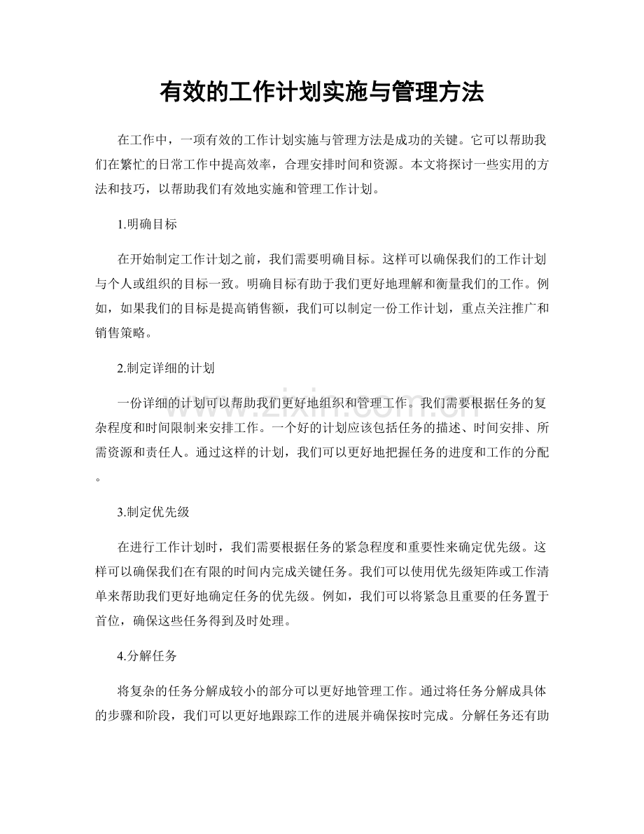 有效的工作计划实施与管理方法.docx_第1页