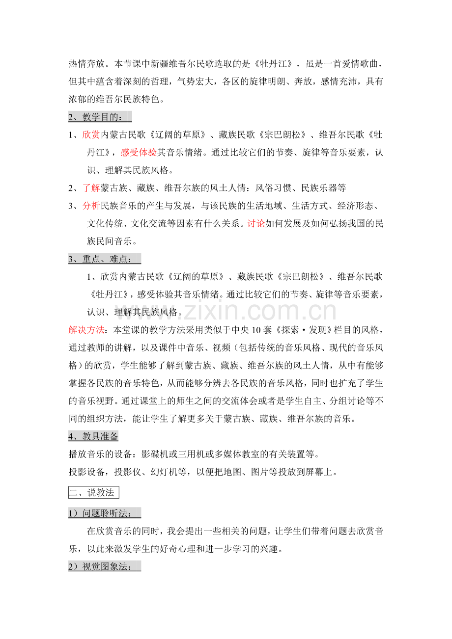 《独特的民族风》说课稿.doc_第2页