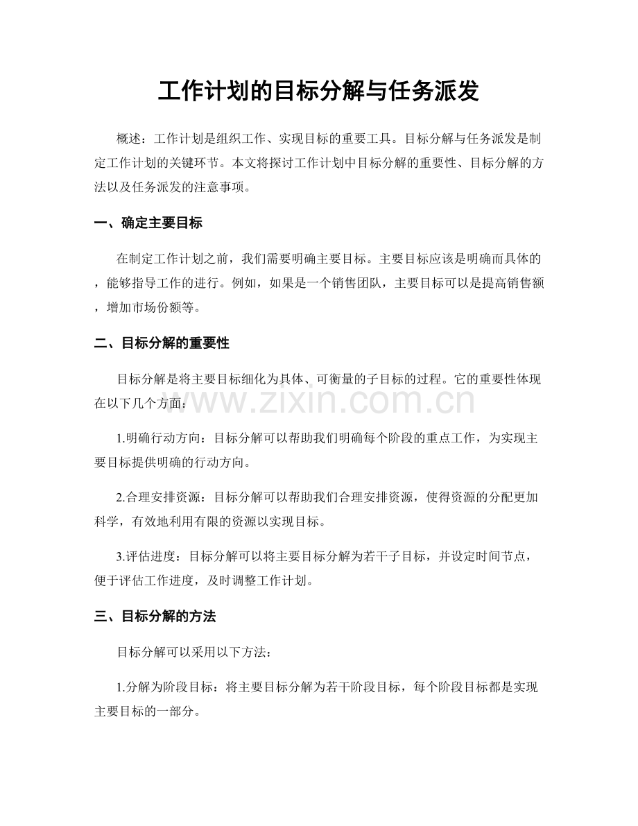 工作计划的目标分解与任务派发.docx_第1页