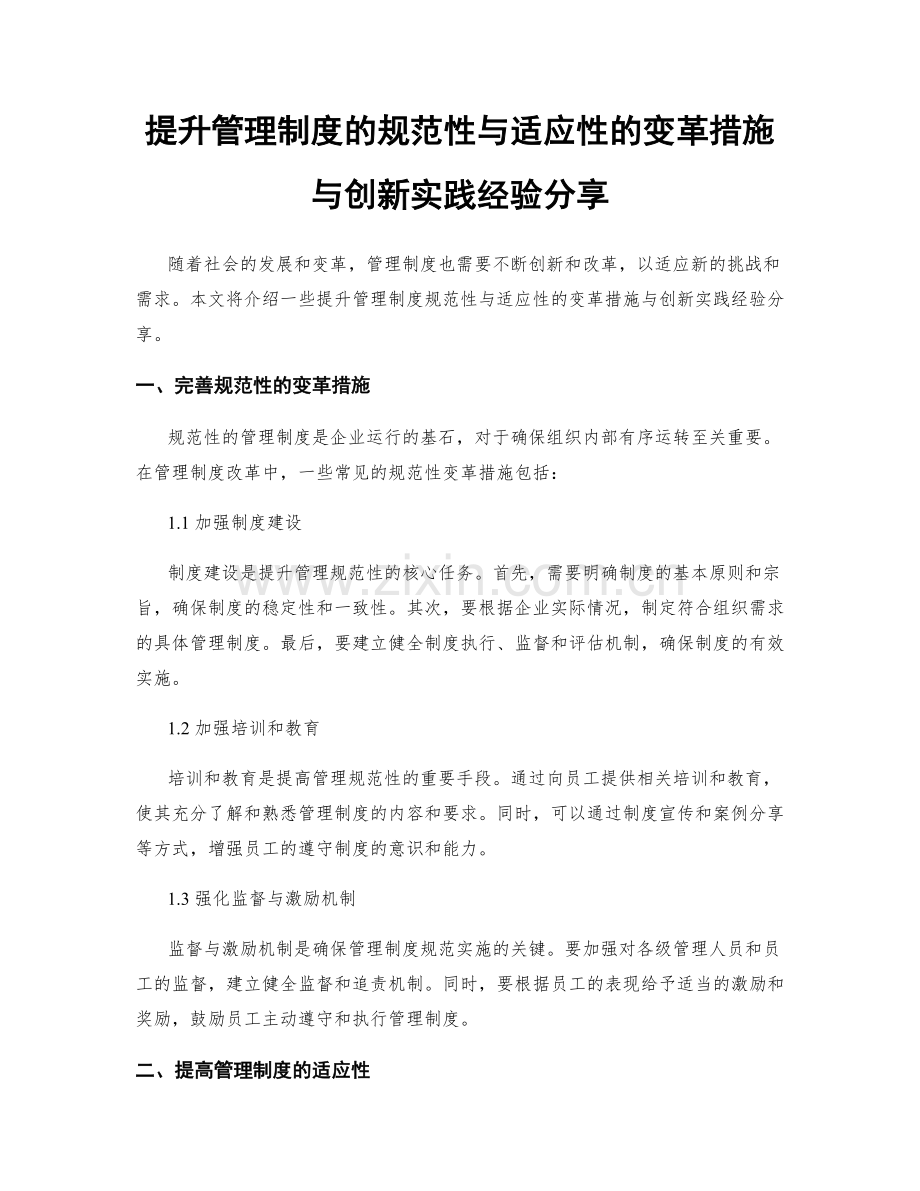 提升管理制度的规范性与适应性的变革措施与创新实践经验分享.docx_第1页