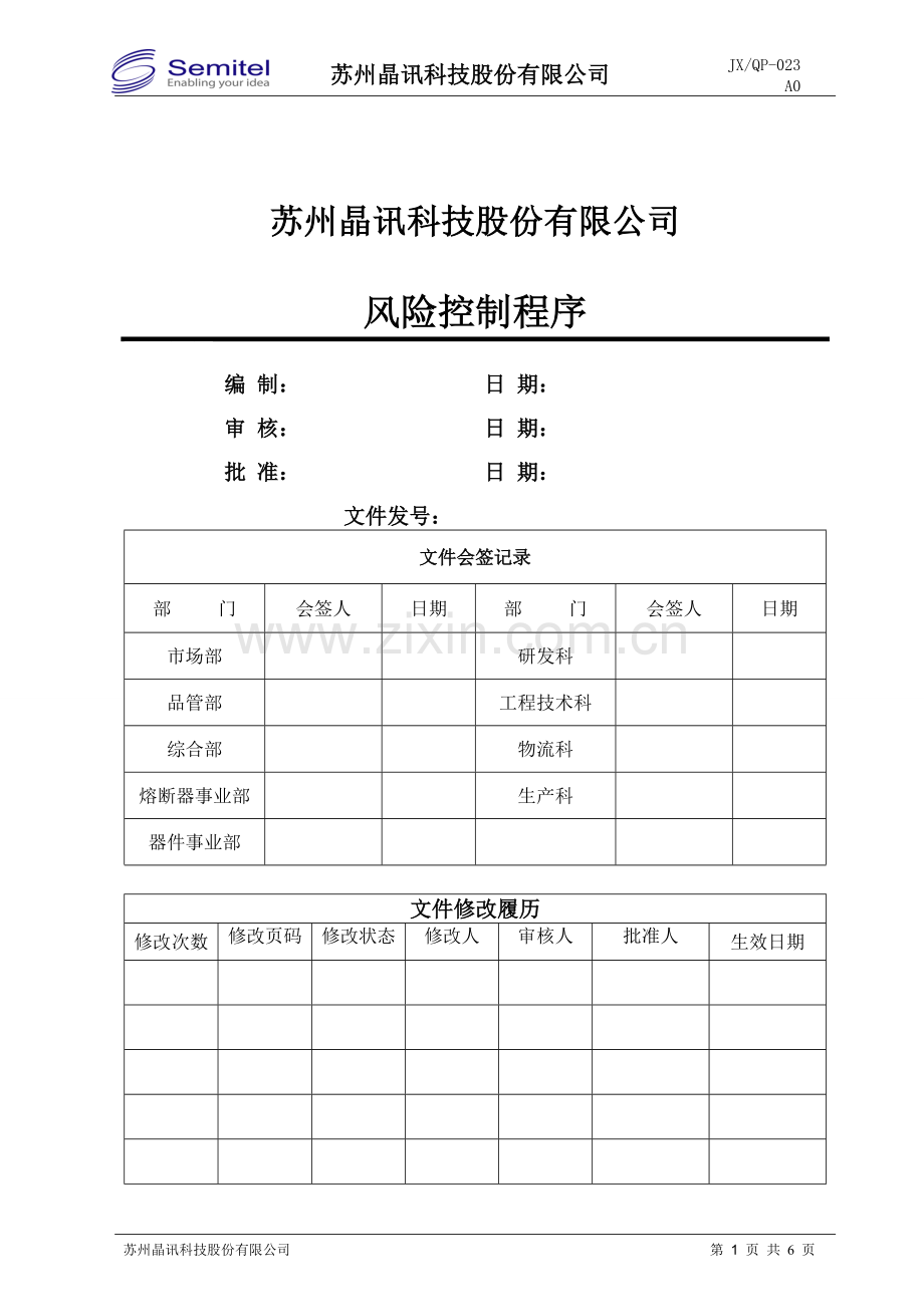 2015版风险控制程序.doc_第1页