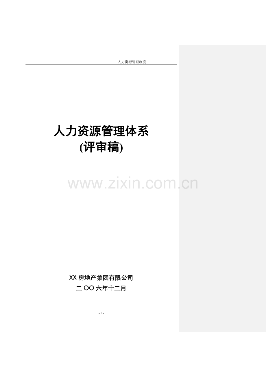 XX房地产集团有限公司人力资源管理制度.doc_第1页