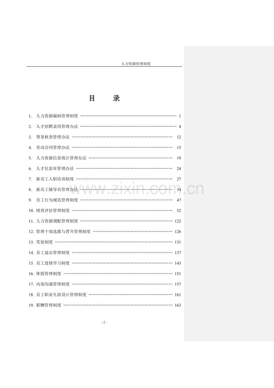 XX房地产集团有限公司人力资源管理制度.doc_第2页