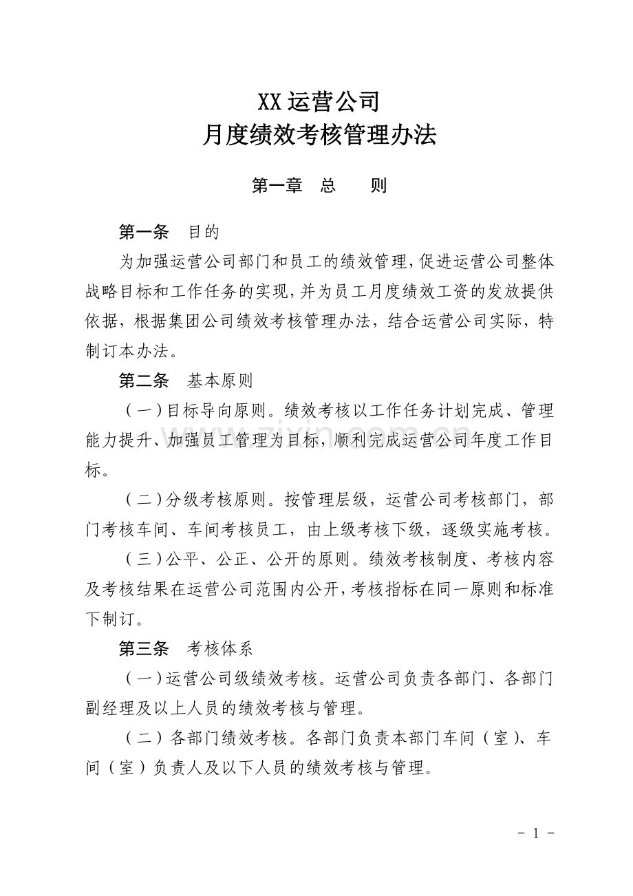 xx运营分公司绩效考核管理办法.doc_第1页