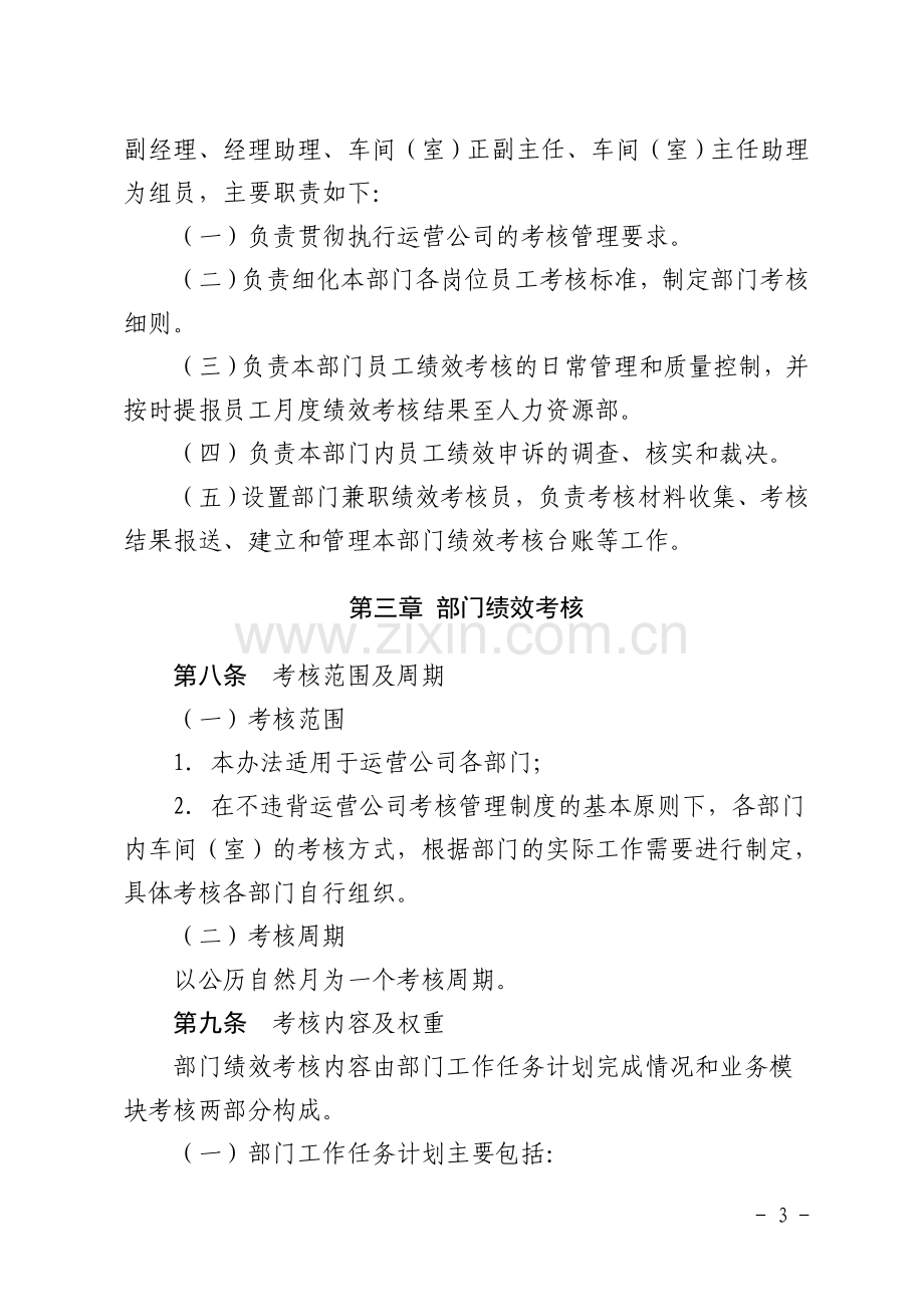 xx运营分公司绩效考核管理办法.doc_第3页