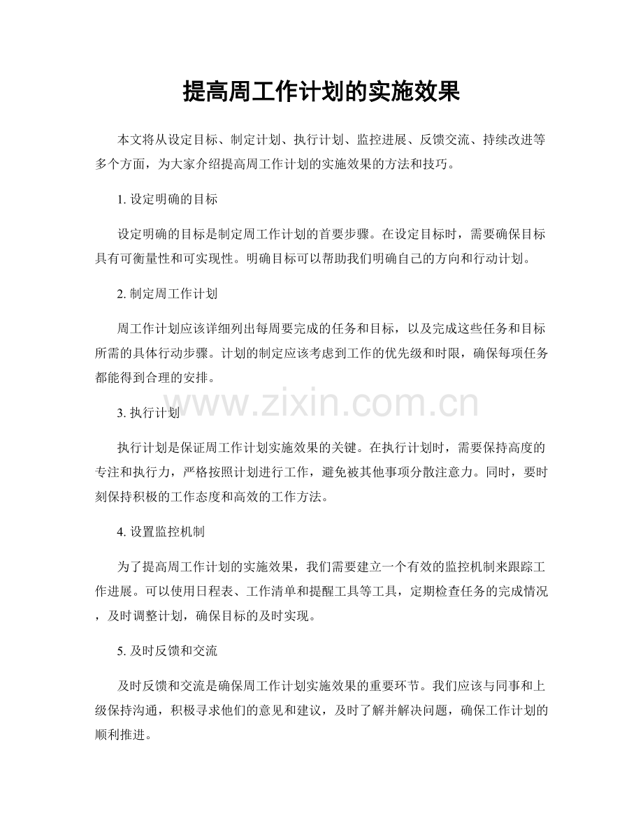 提高周工作计划的实施效果.docx_第1页