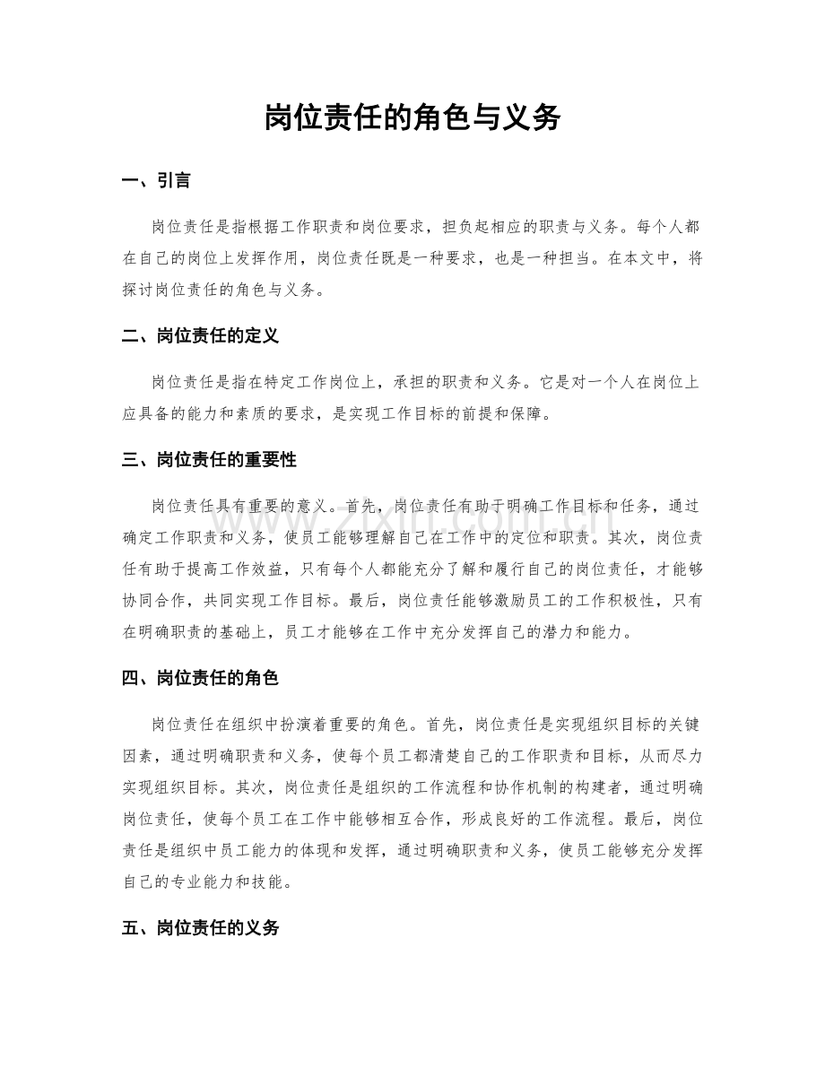 岗位责任的角色与义务.docx_第1页