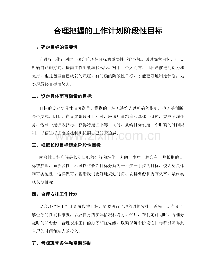 合理把握的工作计划阶段性目标.docx_第1页