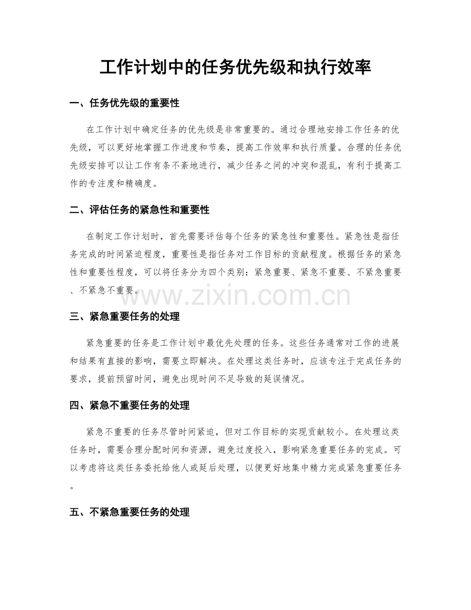 工作计划中的任务优先级和执行效率.docx_第1页