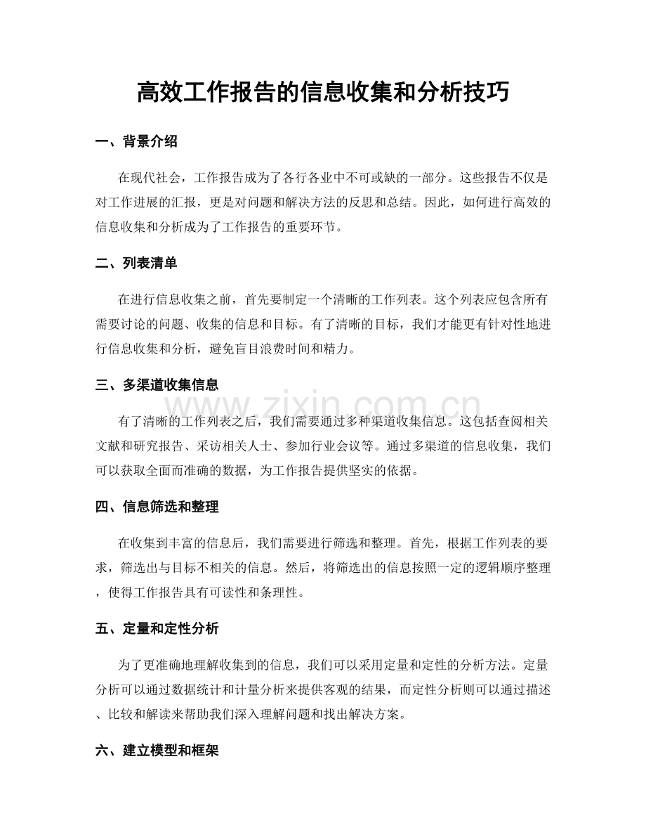 高效工作报告的信息收集和分析技巧.docx_第1页