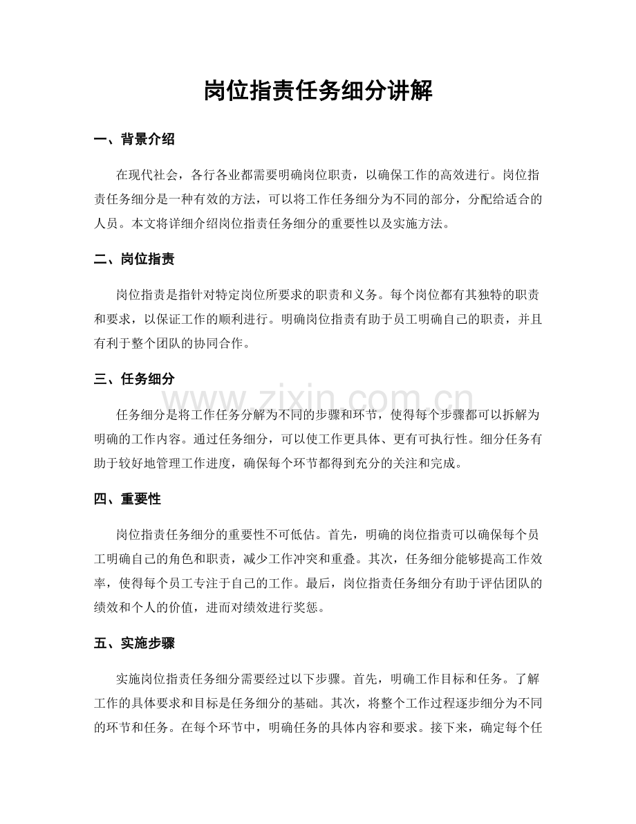 岗位职责任务细分讲解.docx_第1页